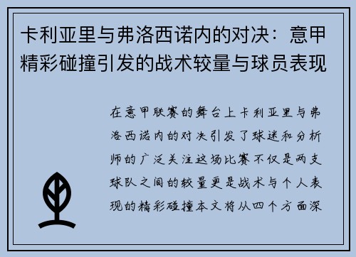 卡利亚里与弗洛西诺内的对决：意甲精彩碰撞引发的战术较量与球员表现解析