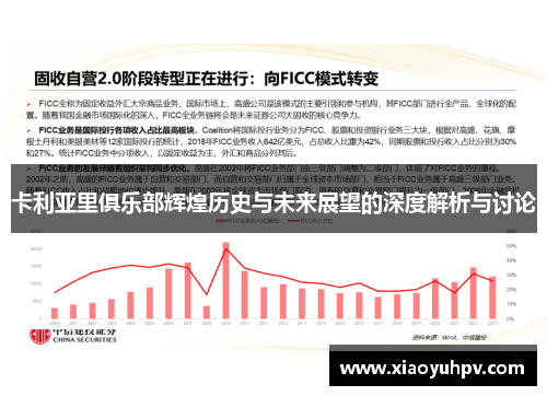 卡利亚里俱乐部辉煌历史与未来展望的深度解析与讨论