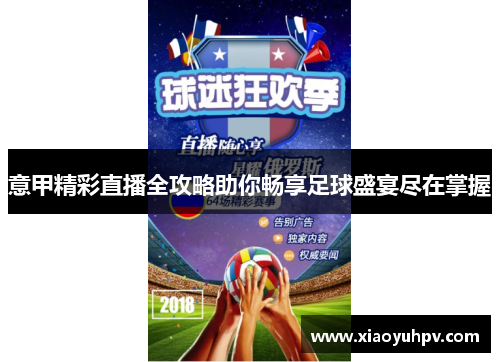 意甲精彩直播全攻略助你畅享足球盛宴尽在掌握