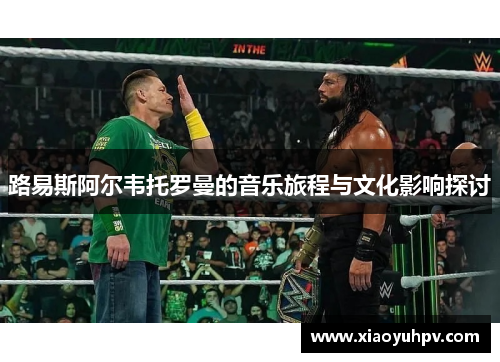 路易斯阿尔韦托罗曼的音乐旅程与文化影响探讨