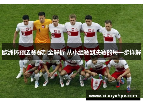 欧洲杯预选赛赛制全解析 从小组赛到决赛的每一步详解
