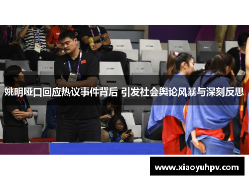 姚明哑口回应热议事件背后 引发社会舆论风暴与深刻反思