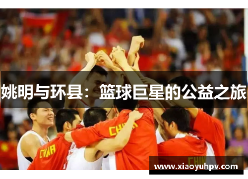 姚明与环县：篮球巨星的公益之旅