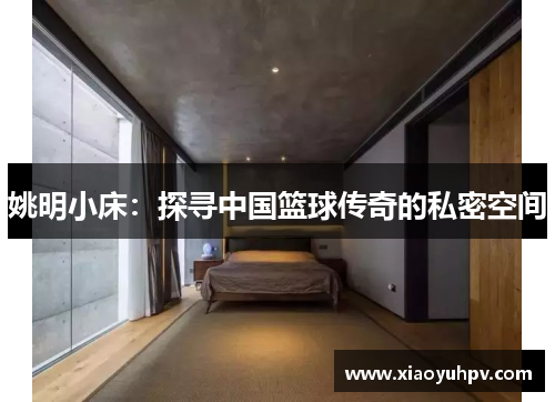 姚明小床：探寻中国篮球传奇的私密空间