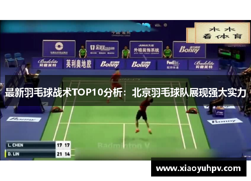 最新羽毛球战术TOP10分析：北京羽毛球队展现强大实力