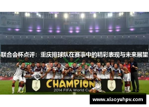 联合会杯点评：重庆排球队在赛事中的精彩表现与未来展望