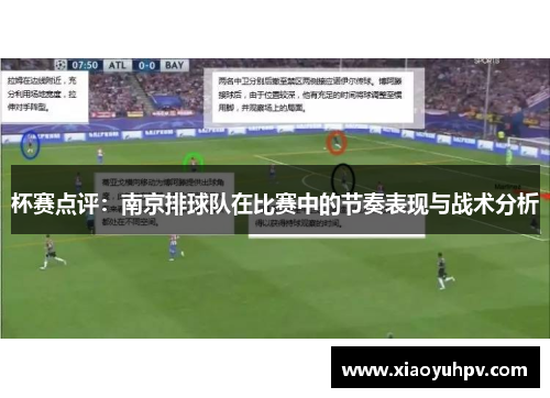 杯赛点评：南京排球队在比赛中的节奏表现与战术分析