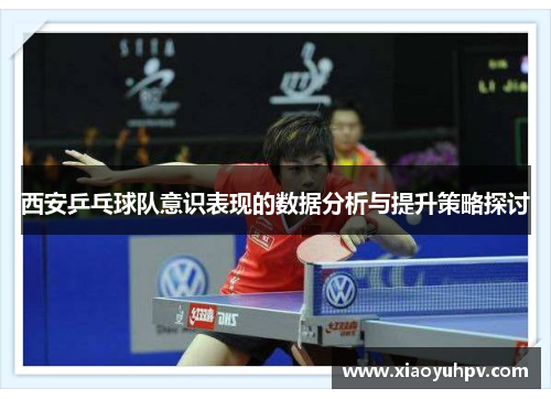 西安乒乓球队意识表现的数据分析与提升策略探讨