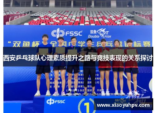 西安乒乓球队心理素质提升之路与竞技表现的关系探讨