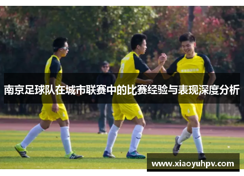 南京足球队在城市联赛中的比赛经验与表现深度分析