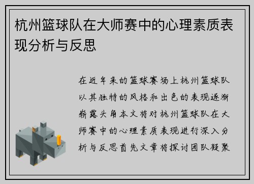 杭州篮球队在大师赛中的心理素质表现分析与反思