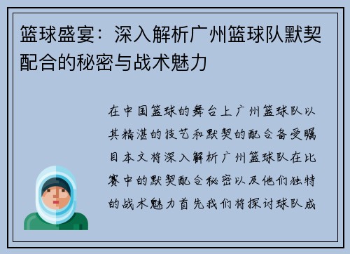 篮球盛宴：深入解析广州篮球队默契配合的秘密与战术魅力
