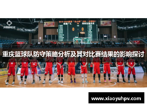 重庆篮球队防守策略分析及其对比赛结果的影响探讨