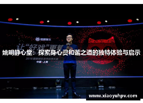 姚明静心堂：探索身心灵和谐之道的独特体验与启示