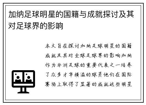 加纳足球明星的国籍与成就探讨及其对足球界的影响