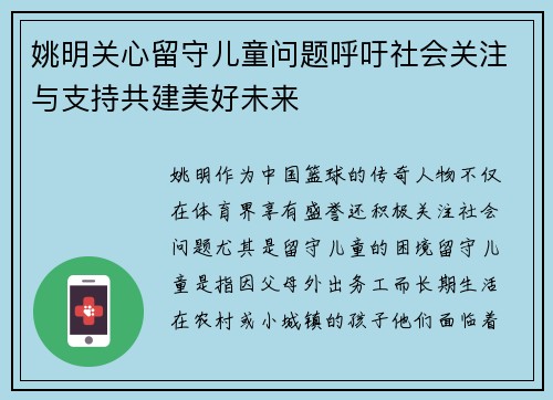 姚明关心留守儿童问题呼吁社会关注与支持共建美好未来