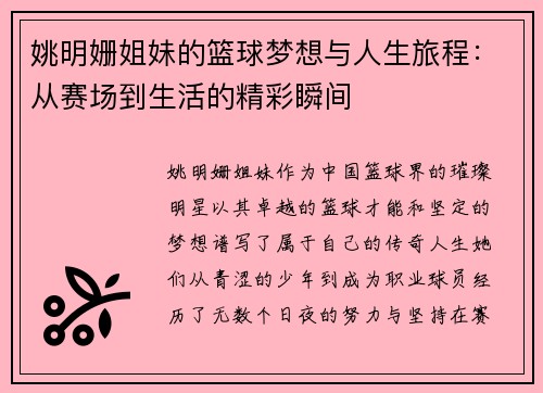 姚明姗姐妹的篮球梦想与人生旅程：从赛场到生活的精彩瞬间