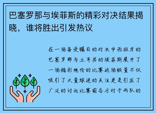巴塞罗那与埃菲斯的精彩对决结果揭晓，谁将胜出引发热议