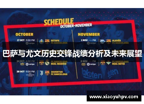 巴萨与尤文历史交锋战绩分析及未来展望