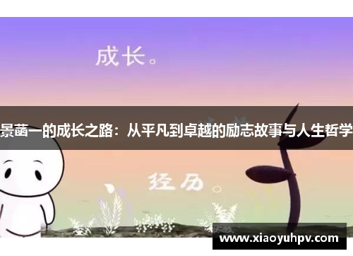 景菡一的成长之路：从平凡到卓越的励志故事与人生哲学