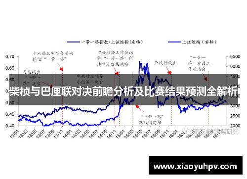 柴桢与巴厘联对决前瞻分析及比赛结果预测全解析