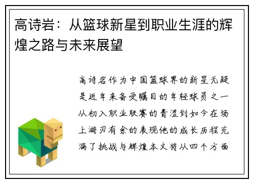 高诗岩：从篮球新星到职业生涯的辉煌之路与未来展望