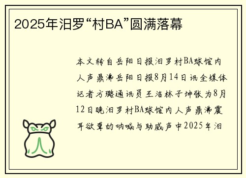 2025年汨罗“村BA”圆满落幕