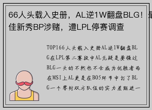 66人头载入史册，AL逆1W翻盘BLG！最佳新秀BP涉赌，遭LPL停赛调查