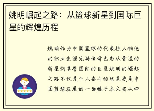 姚明崛起之路：从篮球新星到国际巨星的辉煌历程