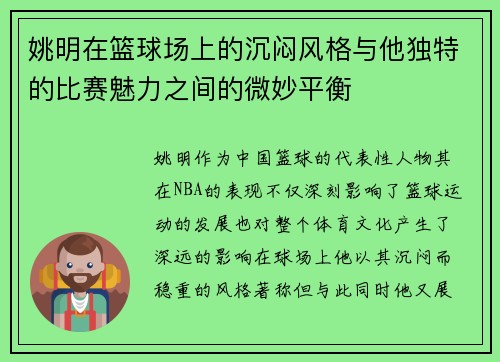 姚明在篮球场上的沉闷风格与他独特的比赛魅力之间的微妙平衡