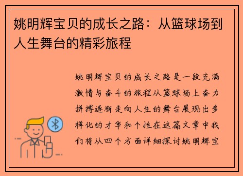 姚明辉宝贝的成长之路：从篮球场到人生舞台的精彩旅程