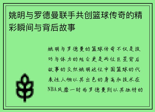 姚明与罗德曼联手共创篮球传奇的精彩瞬间与背后故事